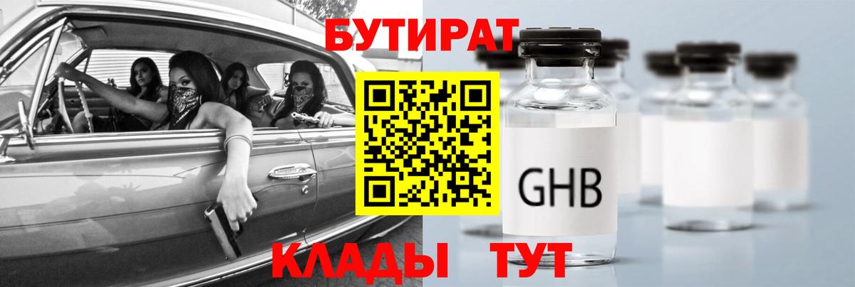 БУТИРАТ оксибутират  Вход с VPN  Бутират  Кунгур 