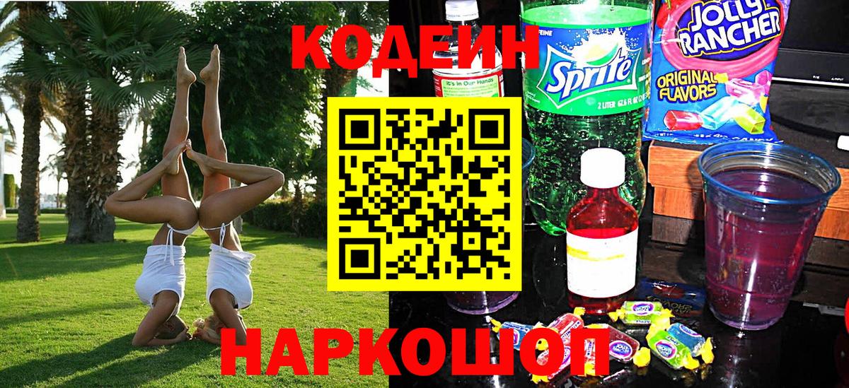 Кодеин напиток Lean (лин) Кунгур